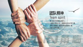 甬臨團(tuán)隊(duì)精神